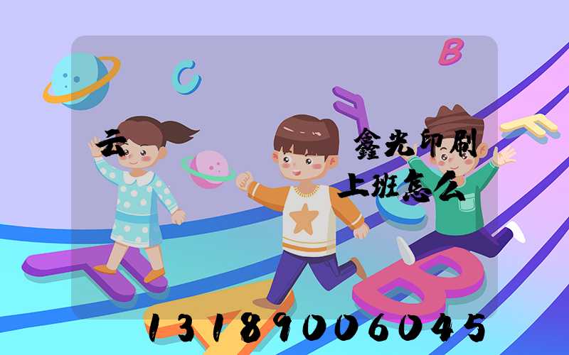 云夢(mèng)鑫光印刷廠(chǎng)上班怎么樣