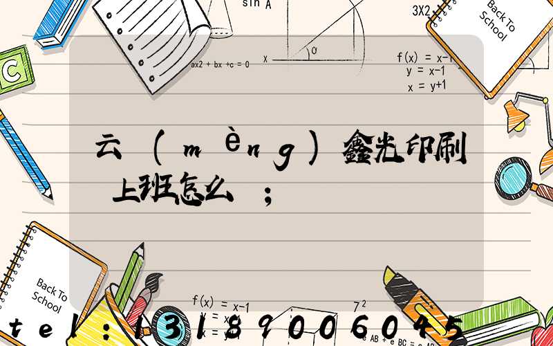 云夢(mèng)鑫光印刷廠上班怎么樣