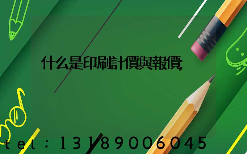什么是印刷計價與報價