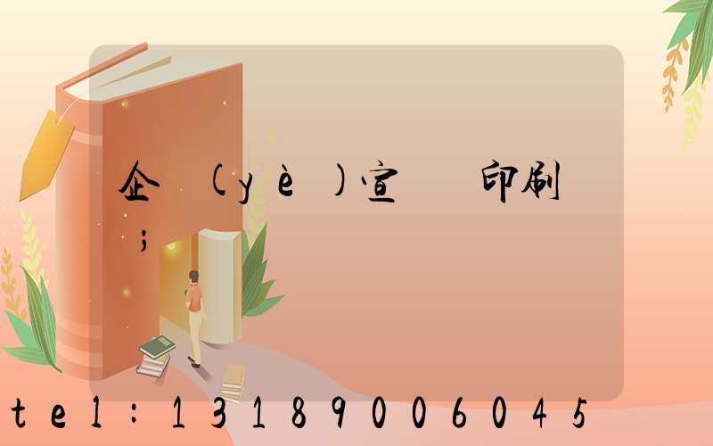 企業(yè)宣傳冊印刷報價