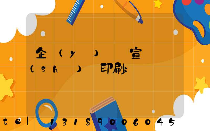 企業(yè)畫冊宣傳冊設(shè)計印刷