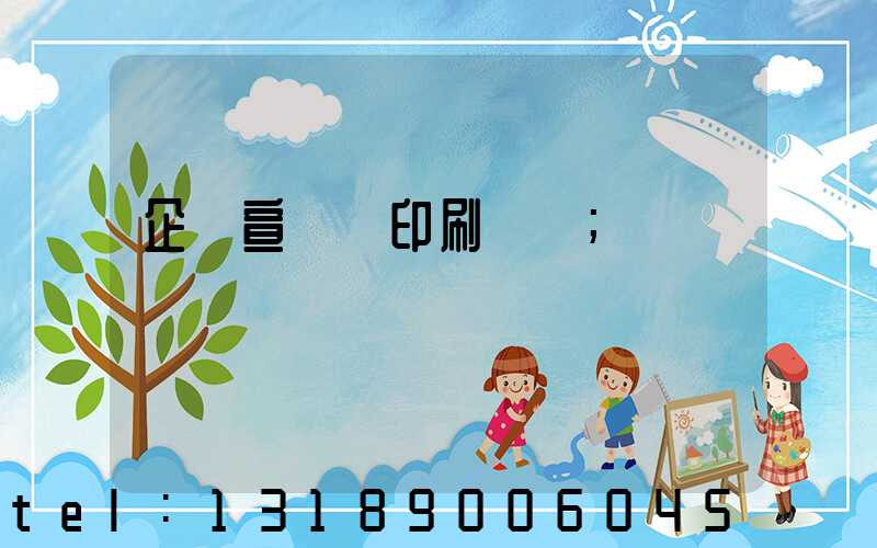 企業宣傳冊印刷報價