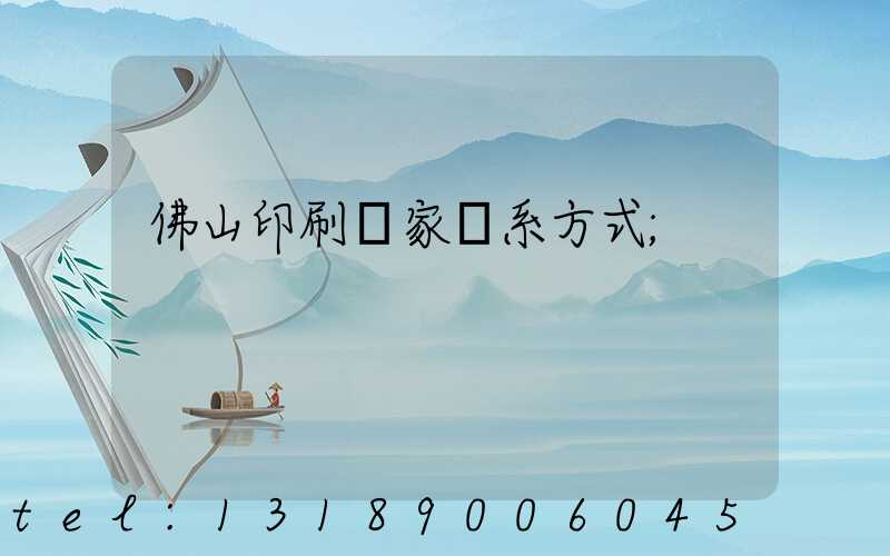 佛山印刷廠家聯系方式