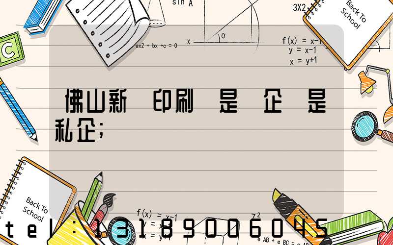 佛山新華印刷廠是國企還是私企
