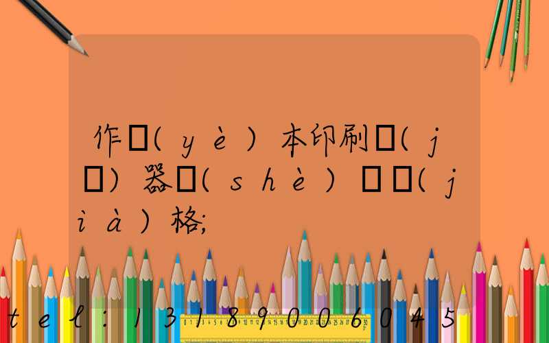 作業(yè)本印刷機(jī)器設(shè)備價(jià)格