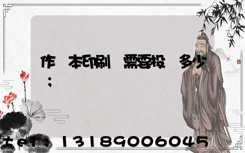 作業本印刷廠需要投資多少錢