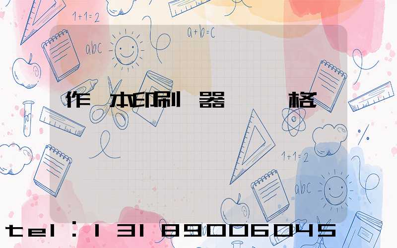 作業本印刷機器設備價格