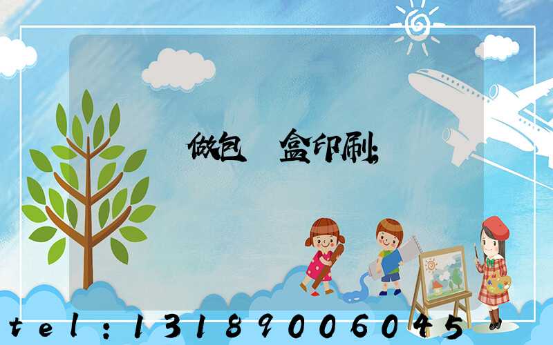 來樣訂做包裝盒印刷