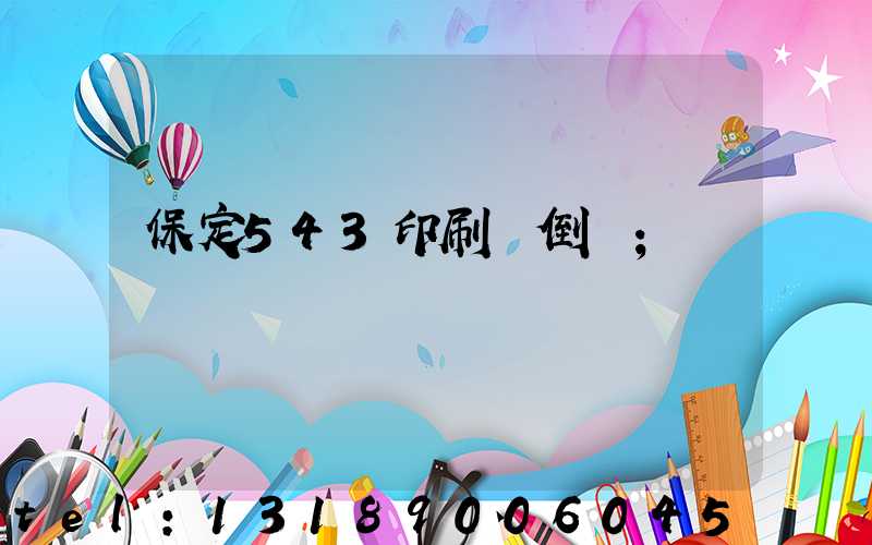 保定543印刷廠倒閉
