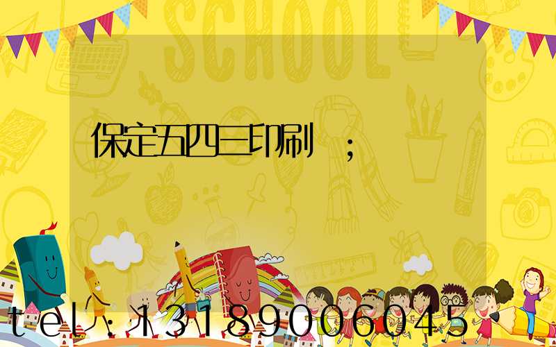 保定五四三印刷廠