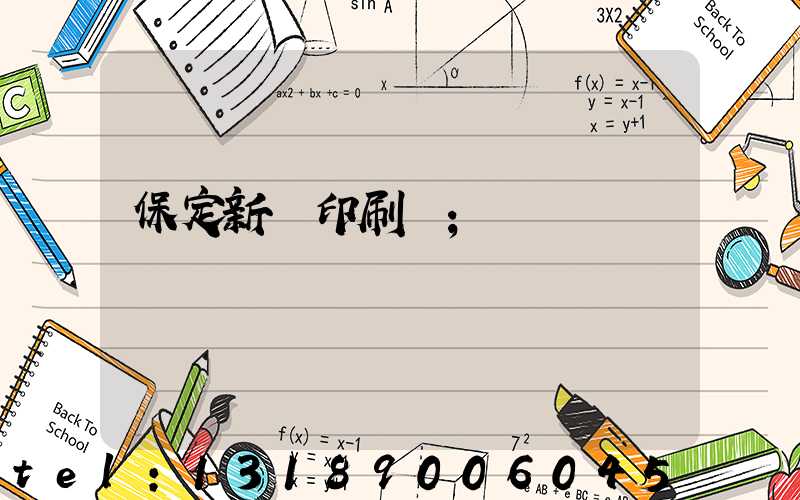 保定新華印刷廠