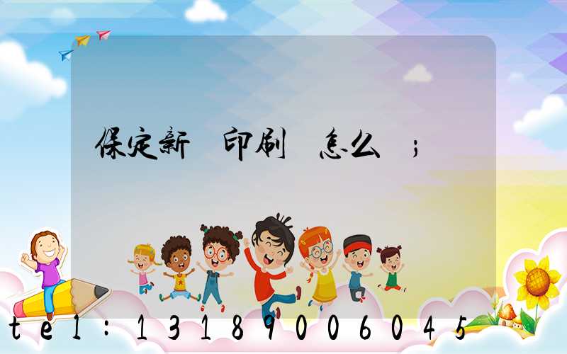 保定新華印刷廠怎么樣