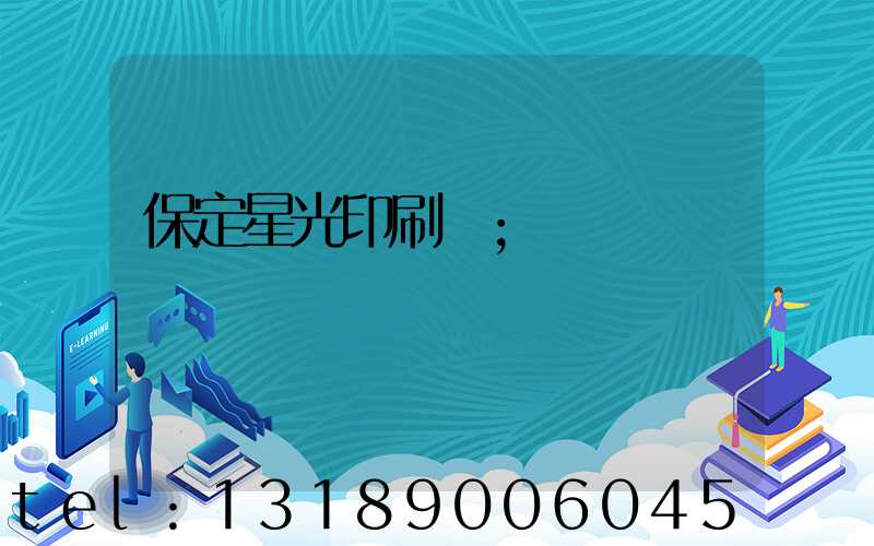 保定星光印刷廠