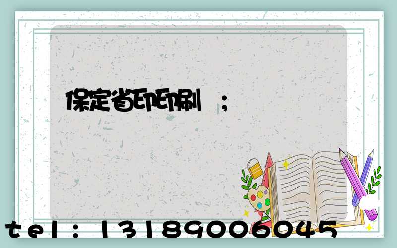 保定省印印刷廠