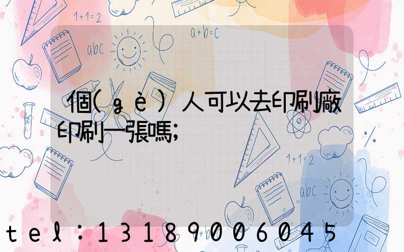 個(gè)人可以去印刷廠印刷一張嗎