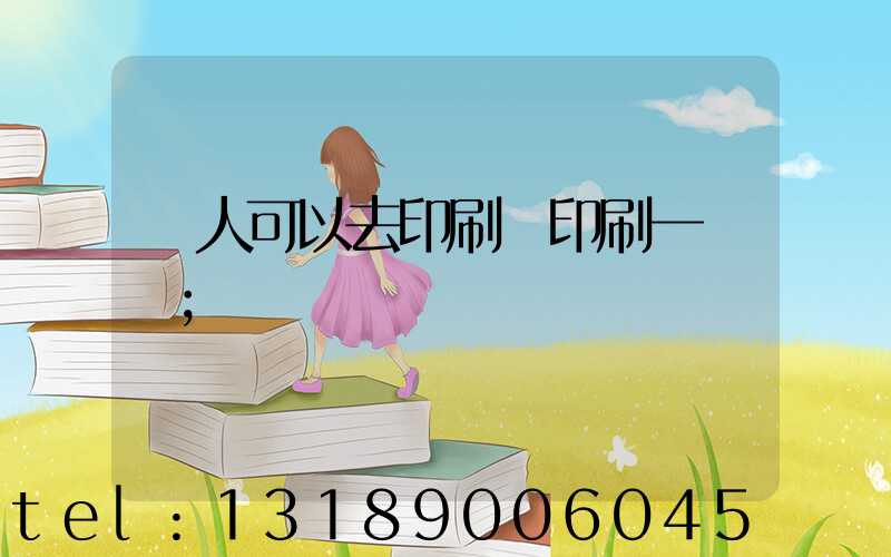 個人可以去印刷廠印刷一張嗎