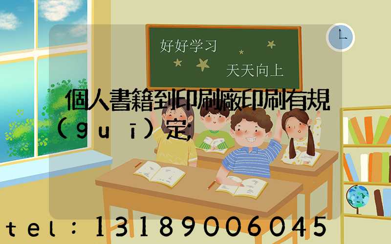 個人書籍到印刷廠印刷有規(guī)定