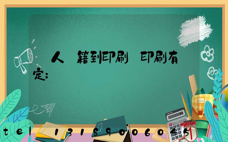 個人書籍到印刷廠印刷有規定