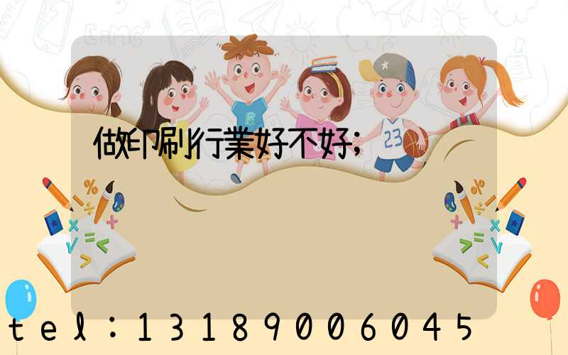 做印刷行業好不好