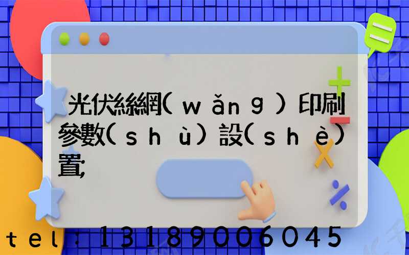 光伏絲網(wǎng)印刷參數(shù)設(shè)置
