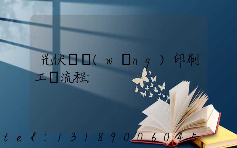 光伏絲網(wǎng)印刷工藝流程