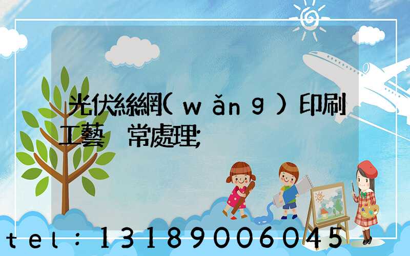 光伏絲網(wǎng)印刷工藝異常處理