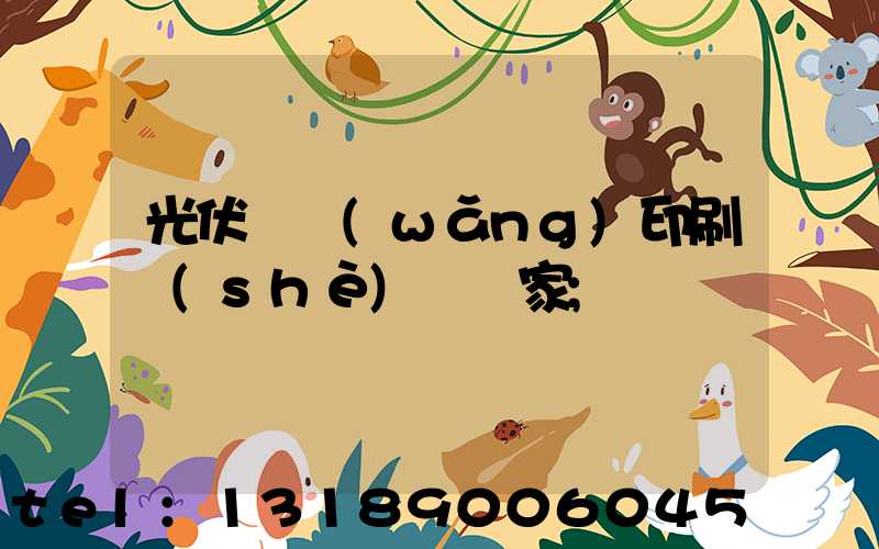 光伏絲網(wǎng)印刷設(shè)備廠家