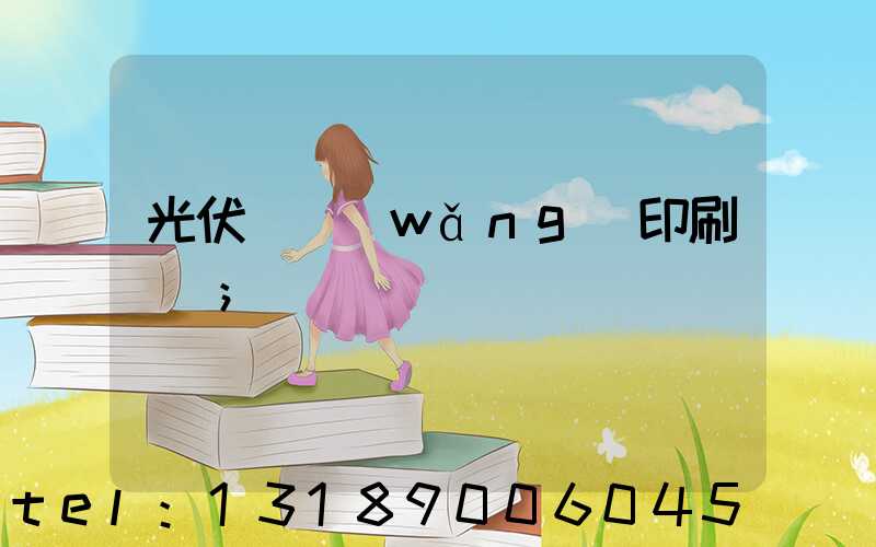 光伏絲網(wǎng)印刷設備