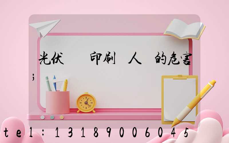 光伏絲網印刷對人體的危害