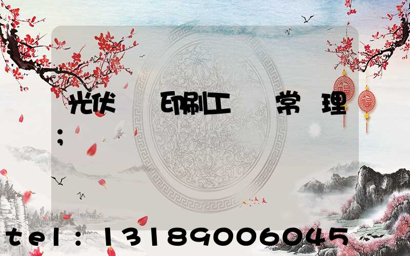 光伏絲網印刷工藝異常處理