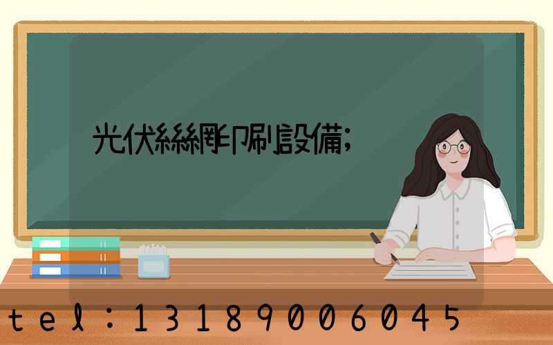 光伏絲網印刷設備