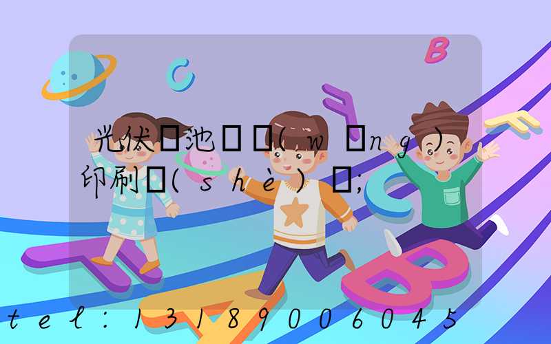 光伏電池絲網(wǎng)印刷設(shè)備