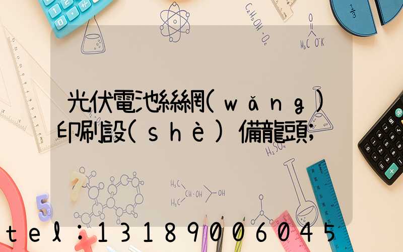 光伏電池絲網(wǎng)印刷設(shè)備龍頭