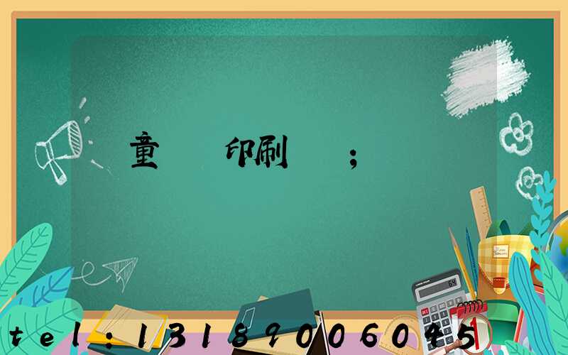 兒童畫冊印刷報價