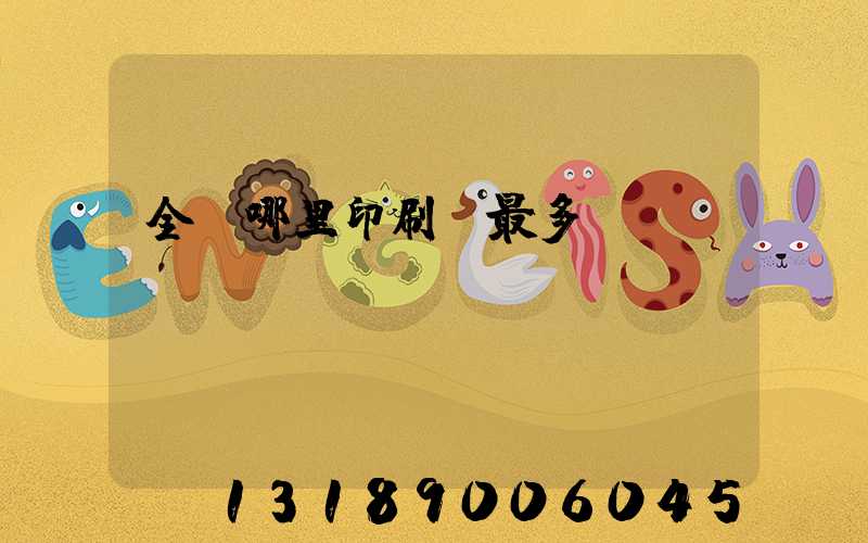 全國哪里印刷廠最多