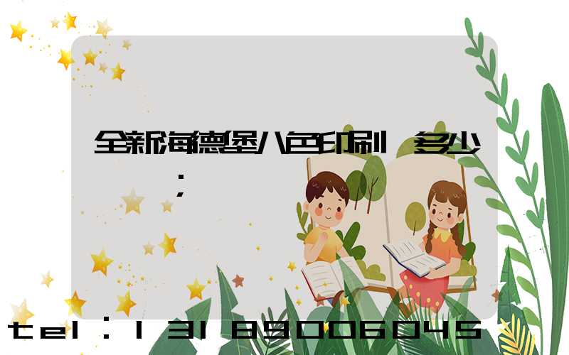 全新海德堡八色印刷機多少錢一臺