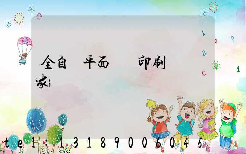 全自動平面絲網印刷設備廠家