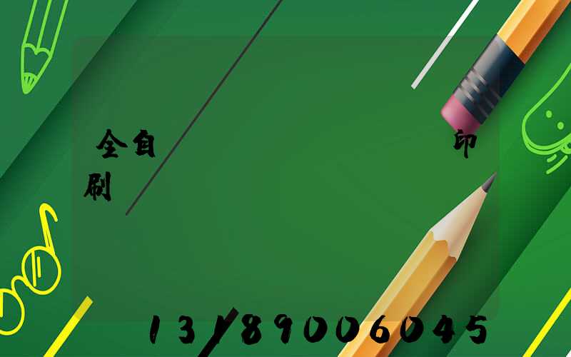 全自動絲網(wǎng)印刷設(shè)備