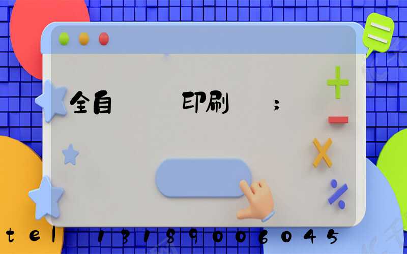 全自動絲網印刷設備