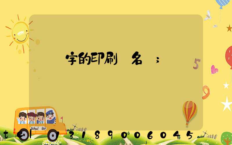 兩個字的印刷廠名稱
