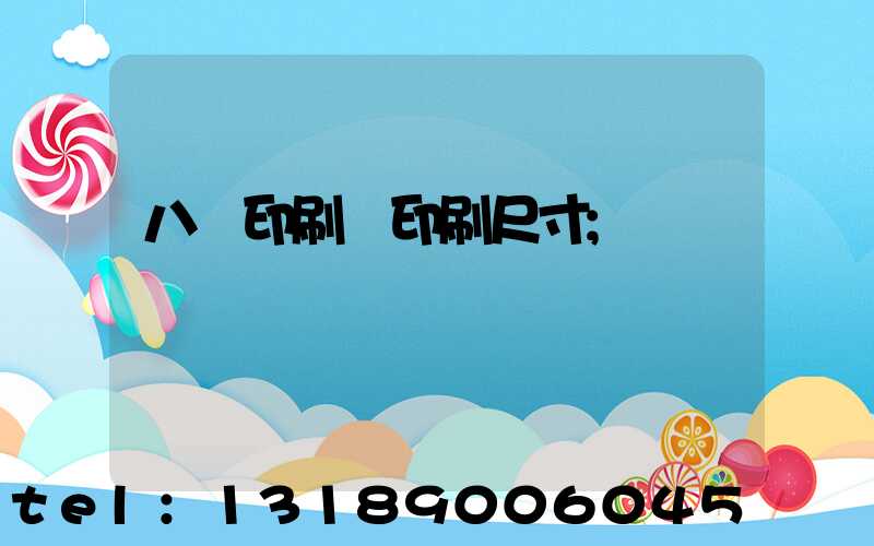 八開印刷機印刷尺寸