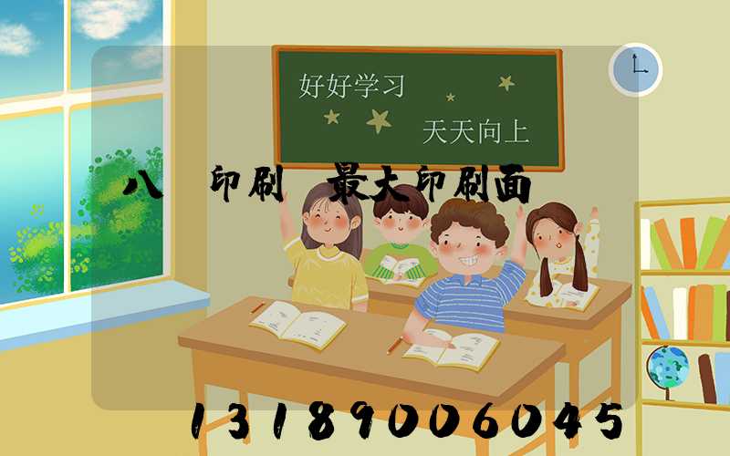 八開印刷機最大印刷面積