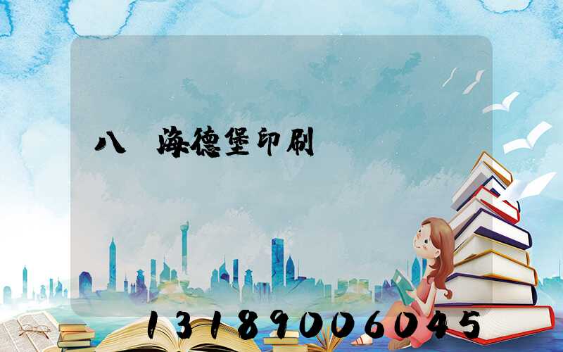 八開海德堡印刷機