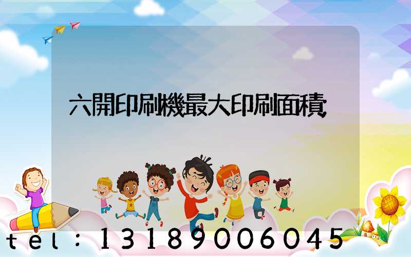 六開印刷機最大印刷面積