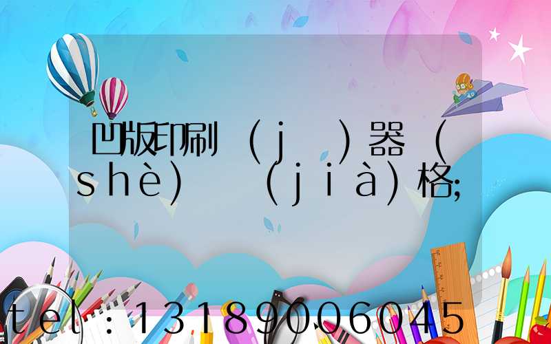 凹版印刷機(jī)器設(shè)備價(jià)格