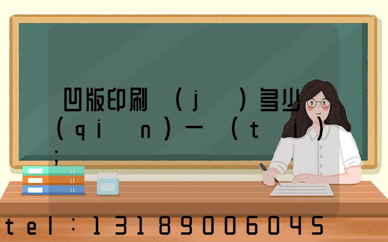 凹版印刷機(jī)多少錢(qián)一臺(tái)