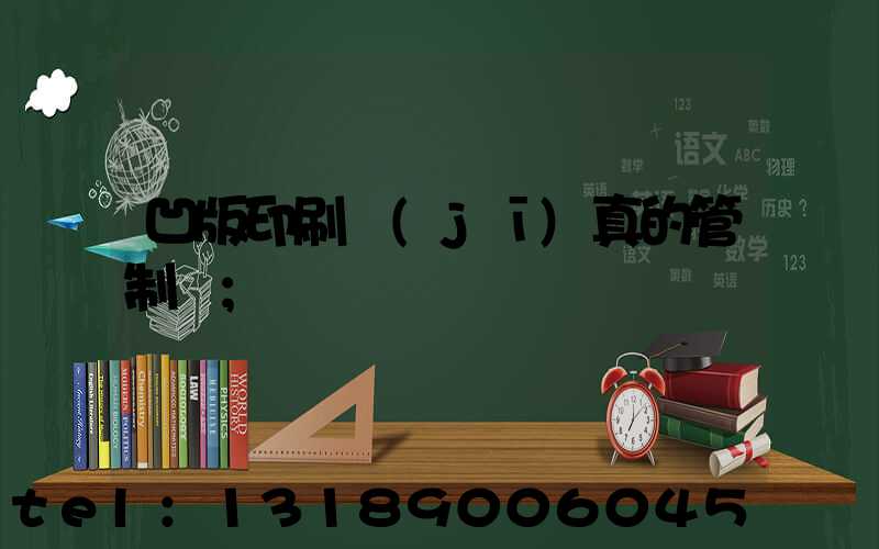 凹版印刷機(jī)真的管制嗎