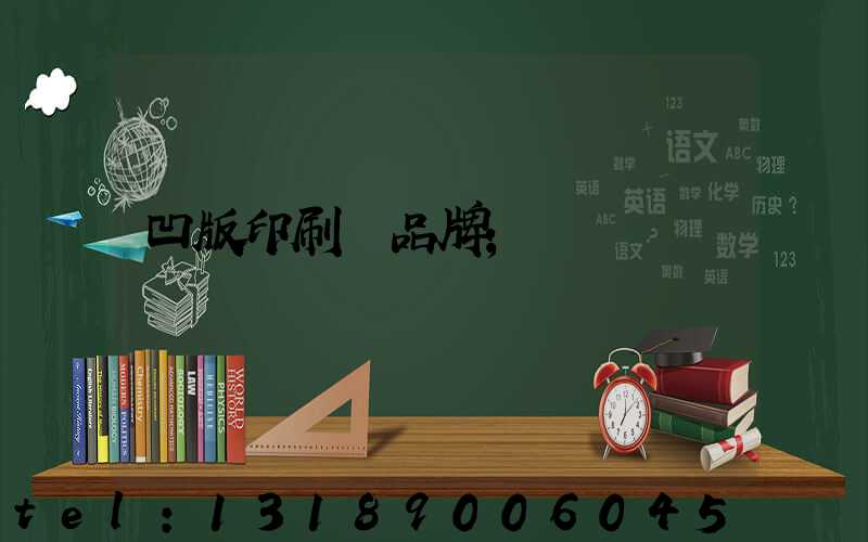 凹版印刷機品牌