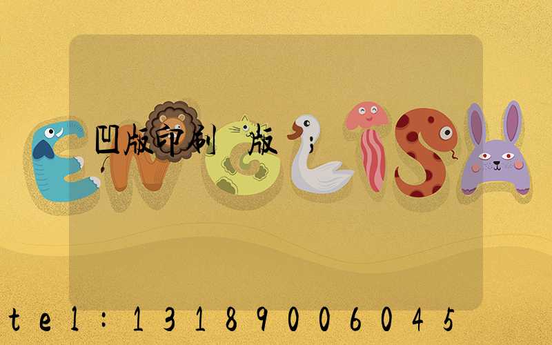 凹版印刷機版輥