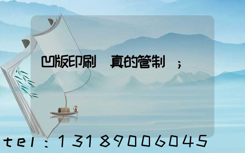 凹版印刷機真的管制嗎